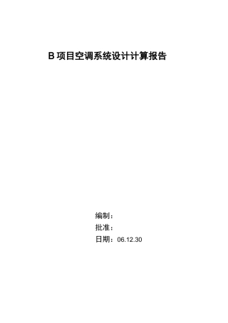 整车空调系统冷负荷计算书