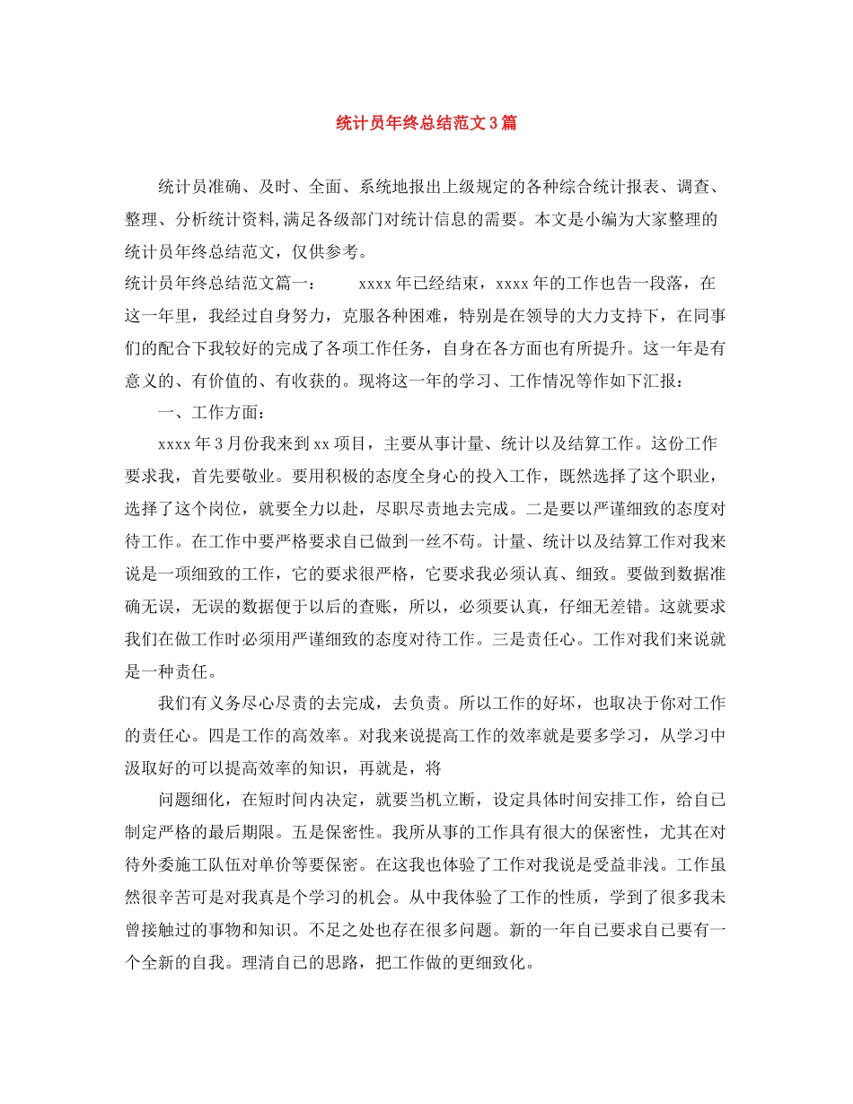 统计员年终总结范文3篇_第1页
