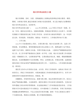 统计员年终总结范文3篇