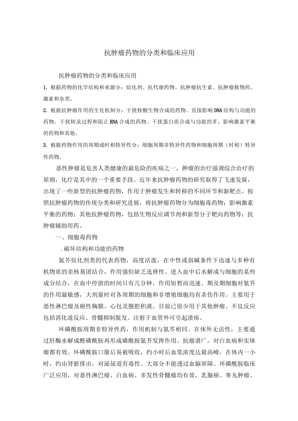 抗肿瘤药物分类心得_第1页