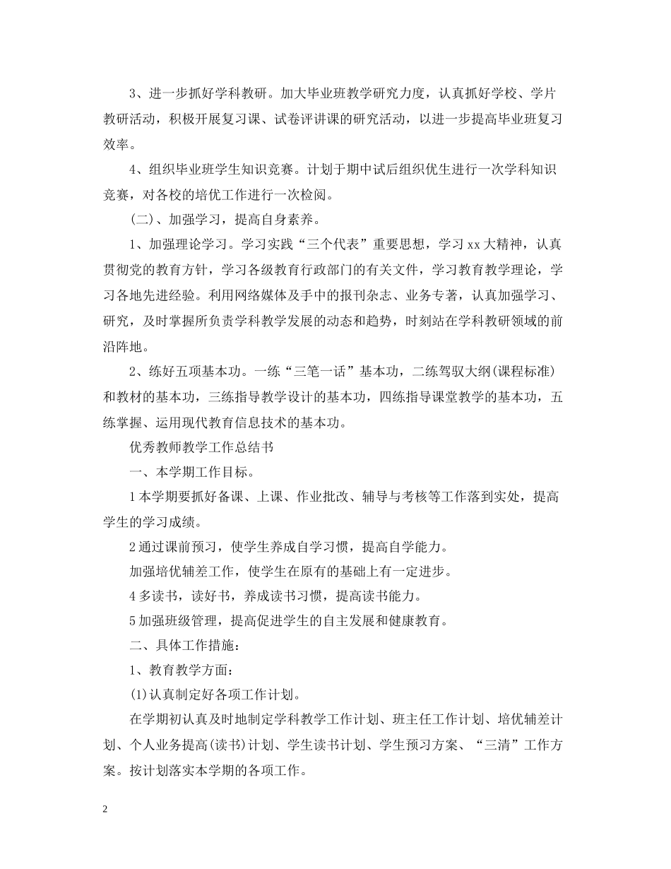 优秀教师教学工作总结表_第2页