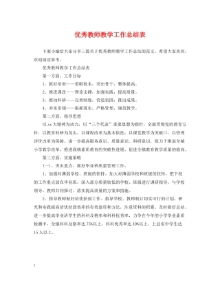 优秀教师教学工作总结表