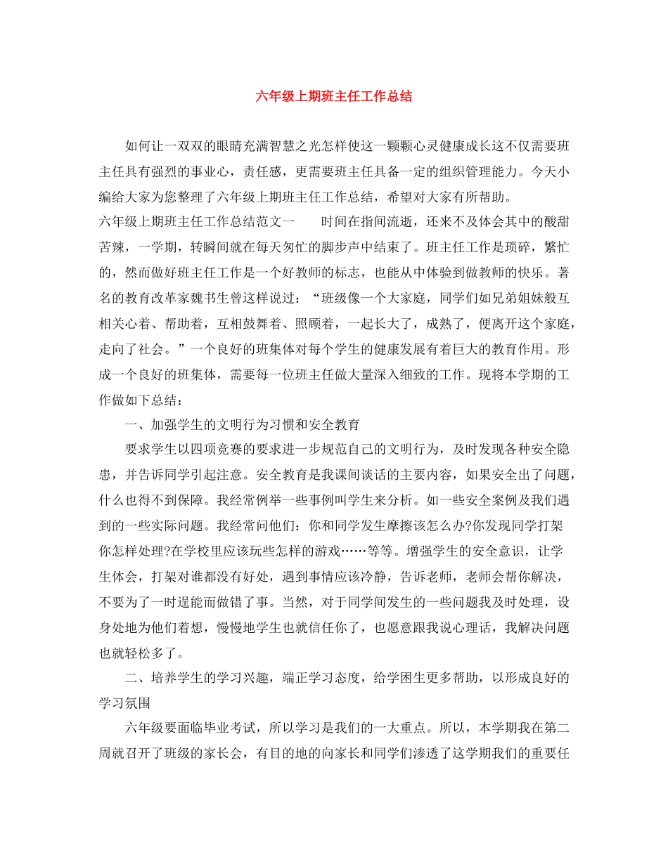 六年级上期班主任工作总结_第1页