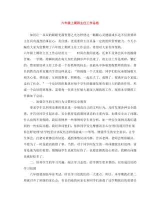 六年级上期班主任工作总结