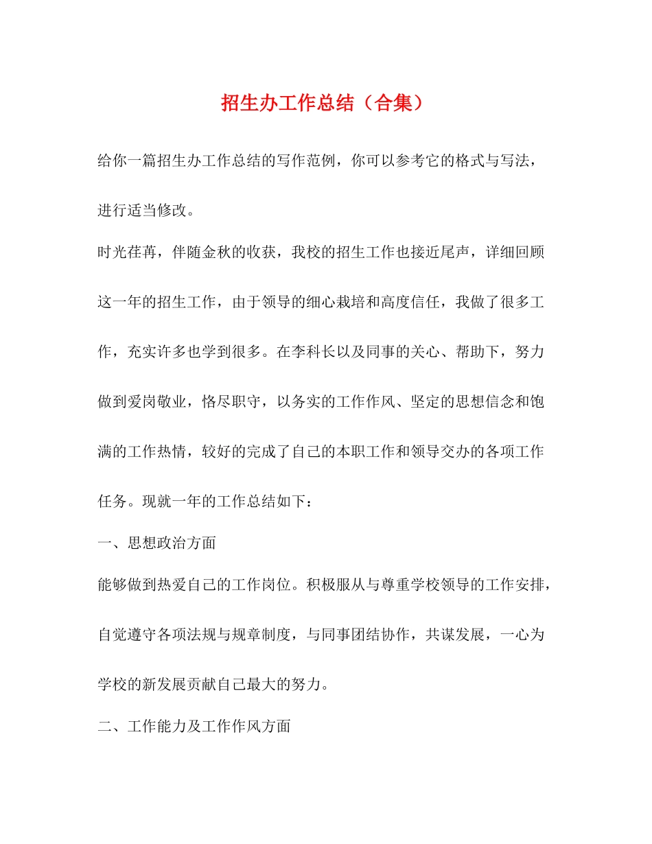 招生办工作总结（合集）_第1页