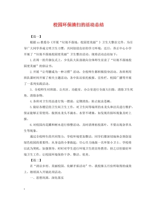 校园环保清扫的活动总结