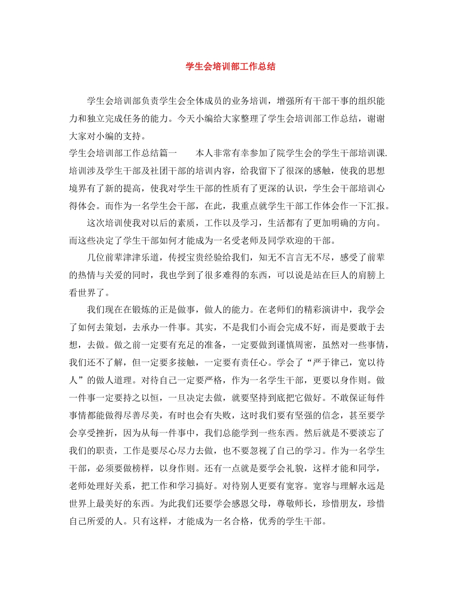 学生会培训部工作总结_第1页
