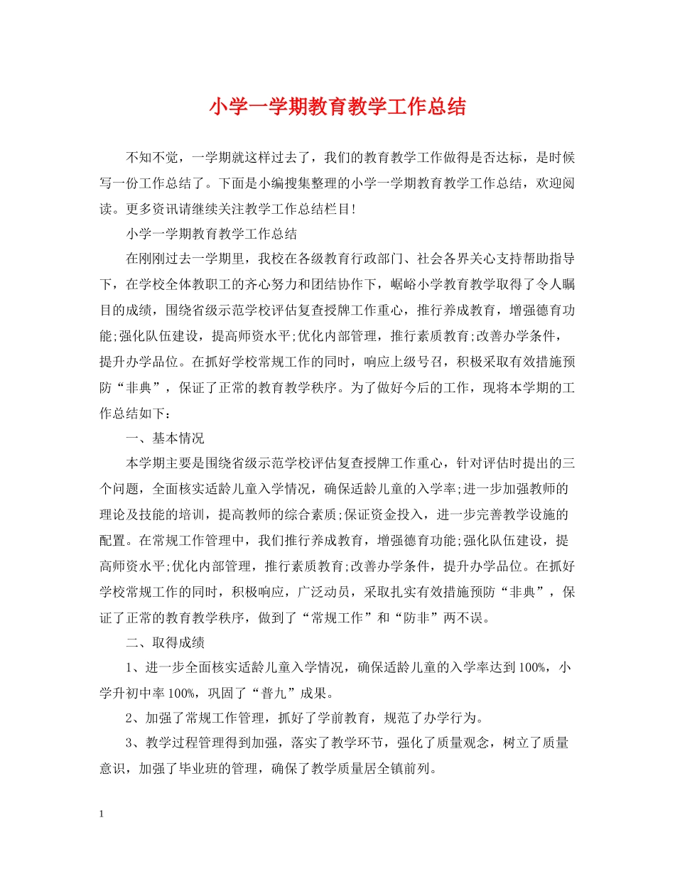 小学一学期教育教学工作总结_第1页