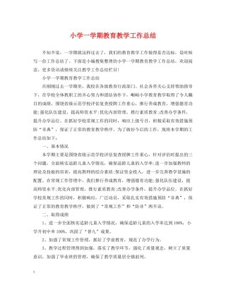 小学一学期教育教学工作总结