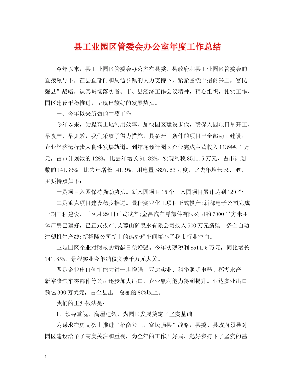 县工业园区管委会办公室年度工作总结_第1页