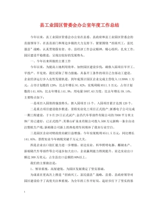 县工业园区管委会办公室年度工作总结