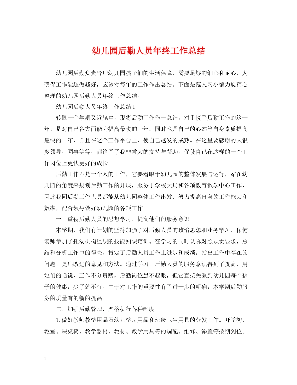 幼儿园后勤人员年终工作总结3_第1页