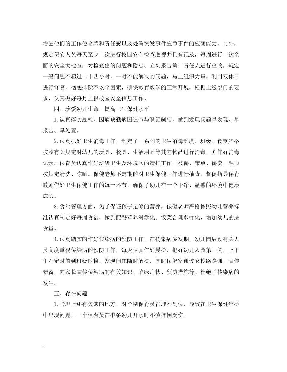 幼儿园后勤人员年终工作总结3_第3页