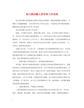 幼儿园后勤人员年终工作总结3
