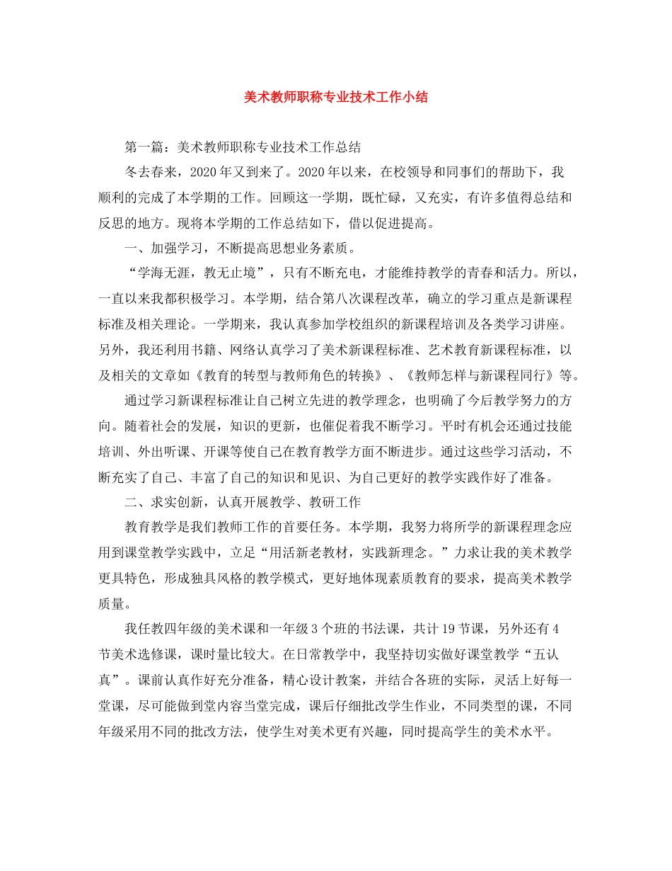 美术教师职称专业技术工作小结_第1页