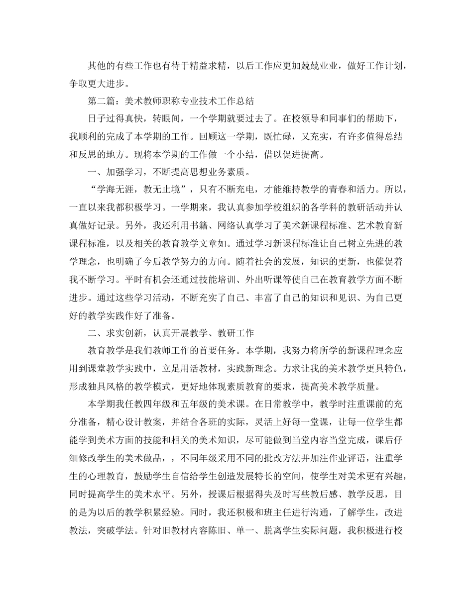 美术教师职称专业技术工作小结_第3页