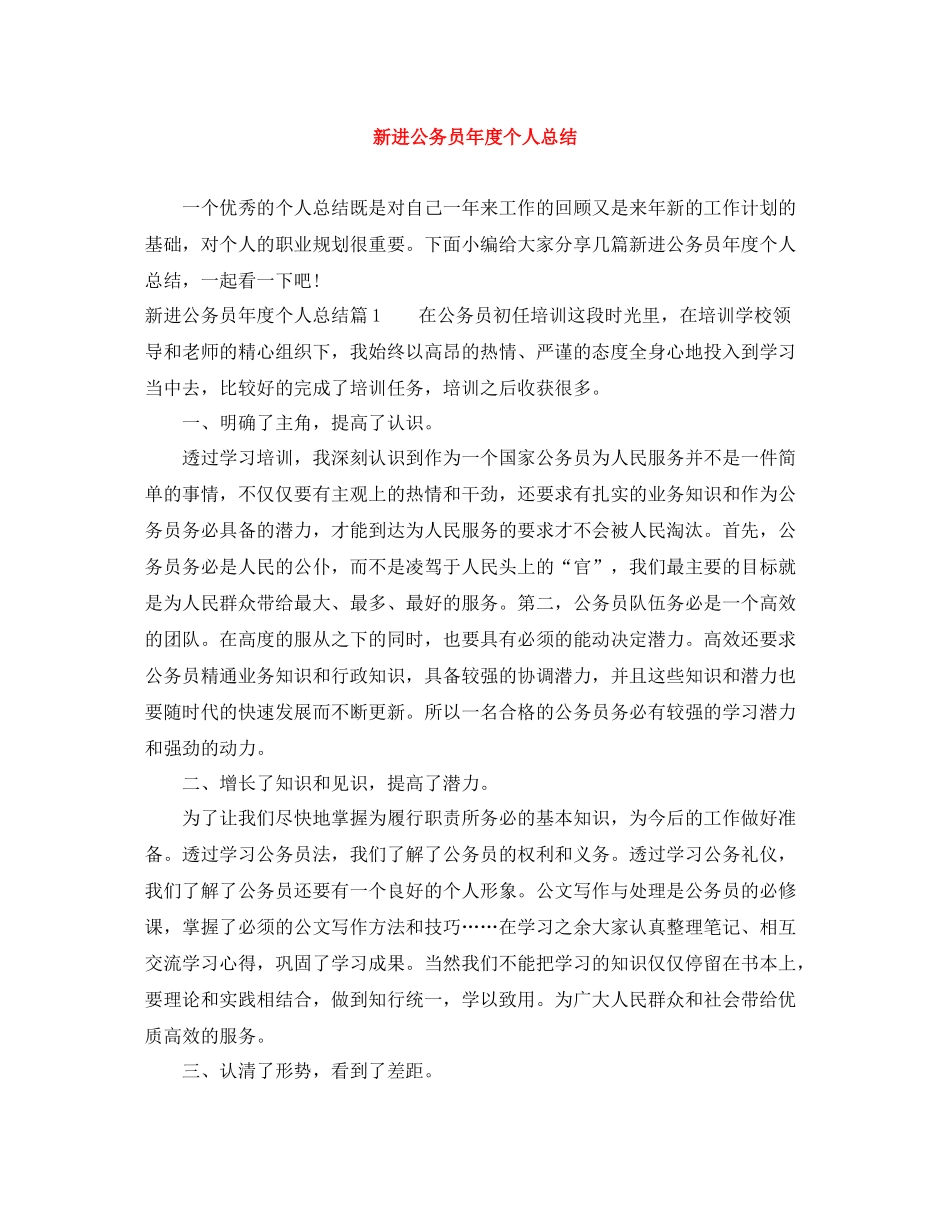 新进公务员年度个人总结_第1页