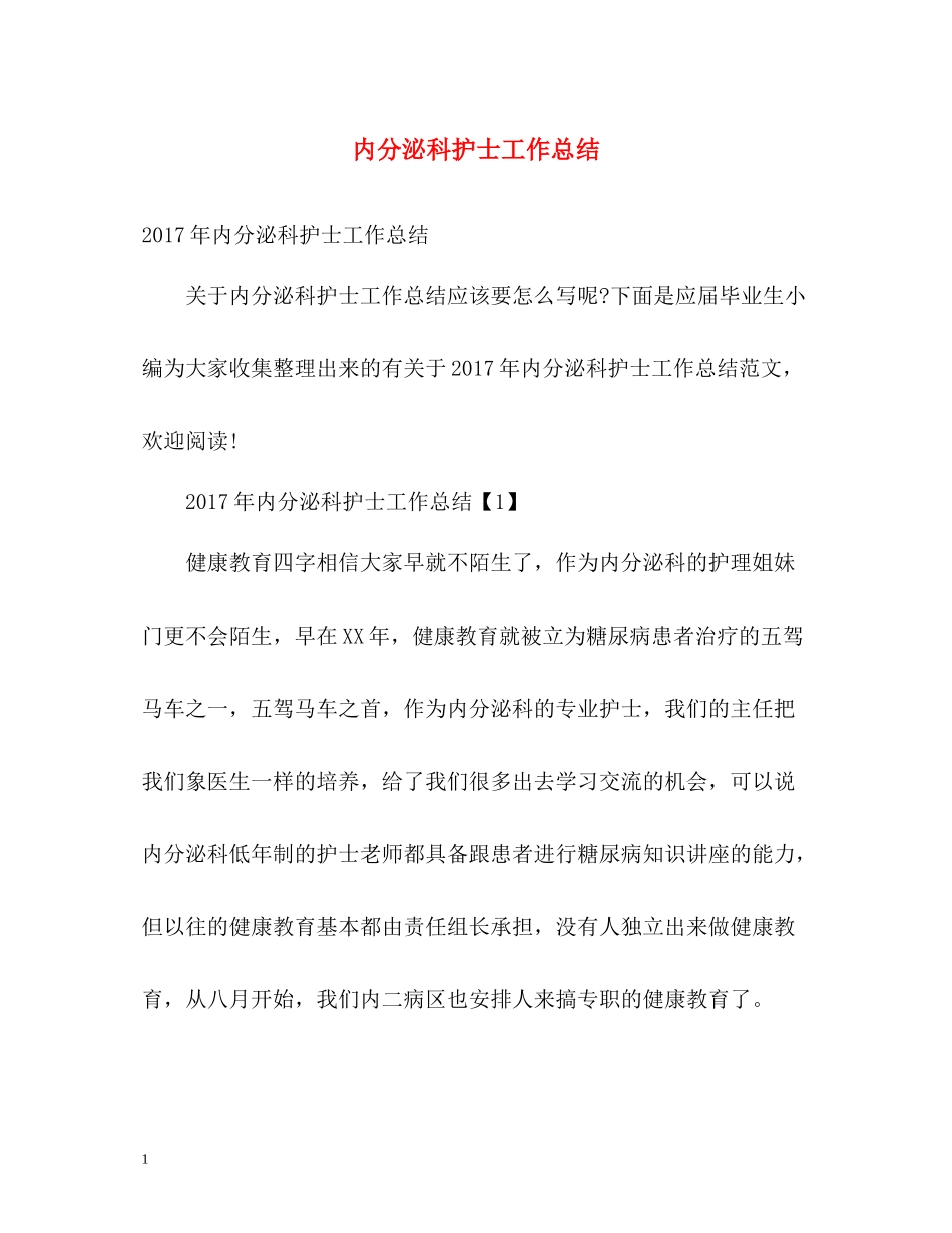 内分泌科护士工作总结_第1页