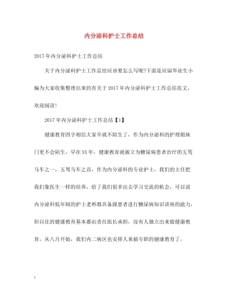 内分泌科护士工作总结