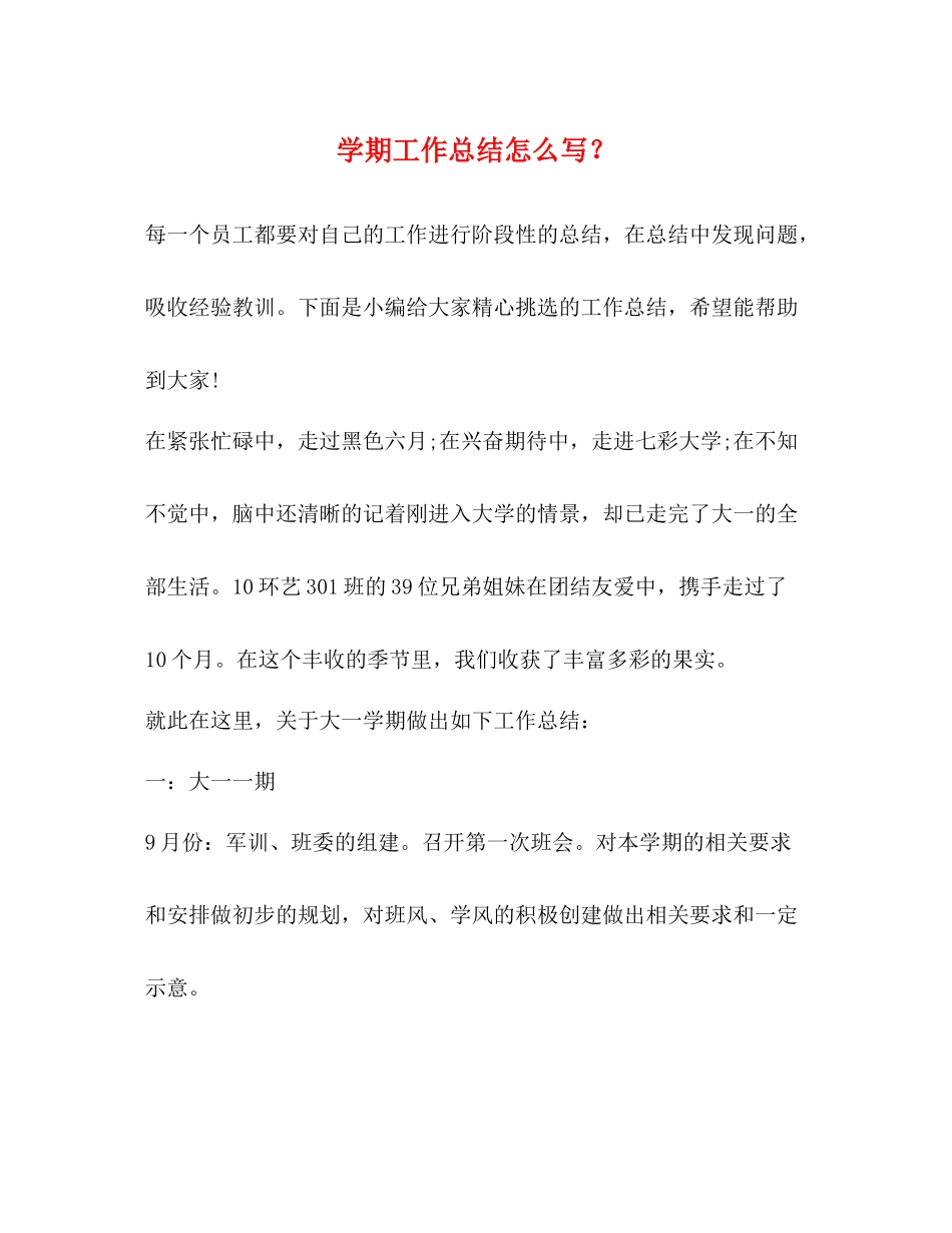 2020学期工作总结怎么写？_第1页