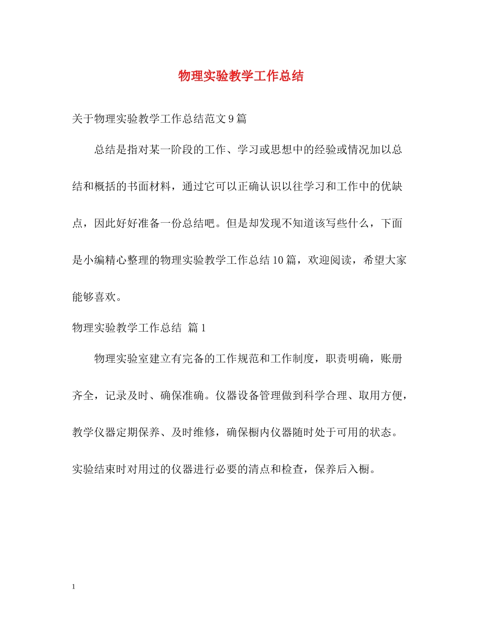 物理实验教学工作总结_第1页