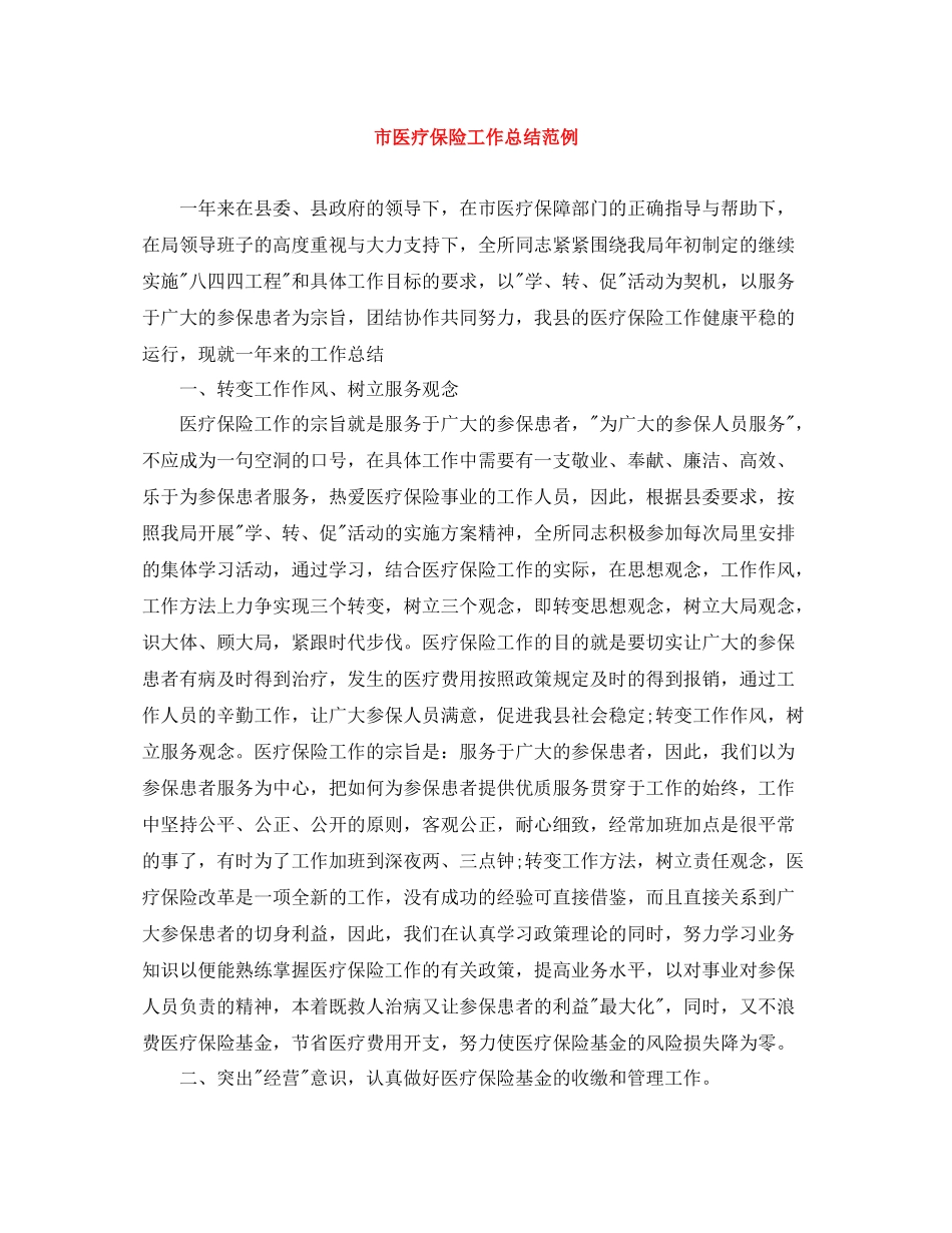 市医疗保险工作总结范例_第1页