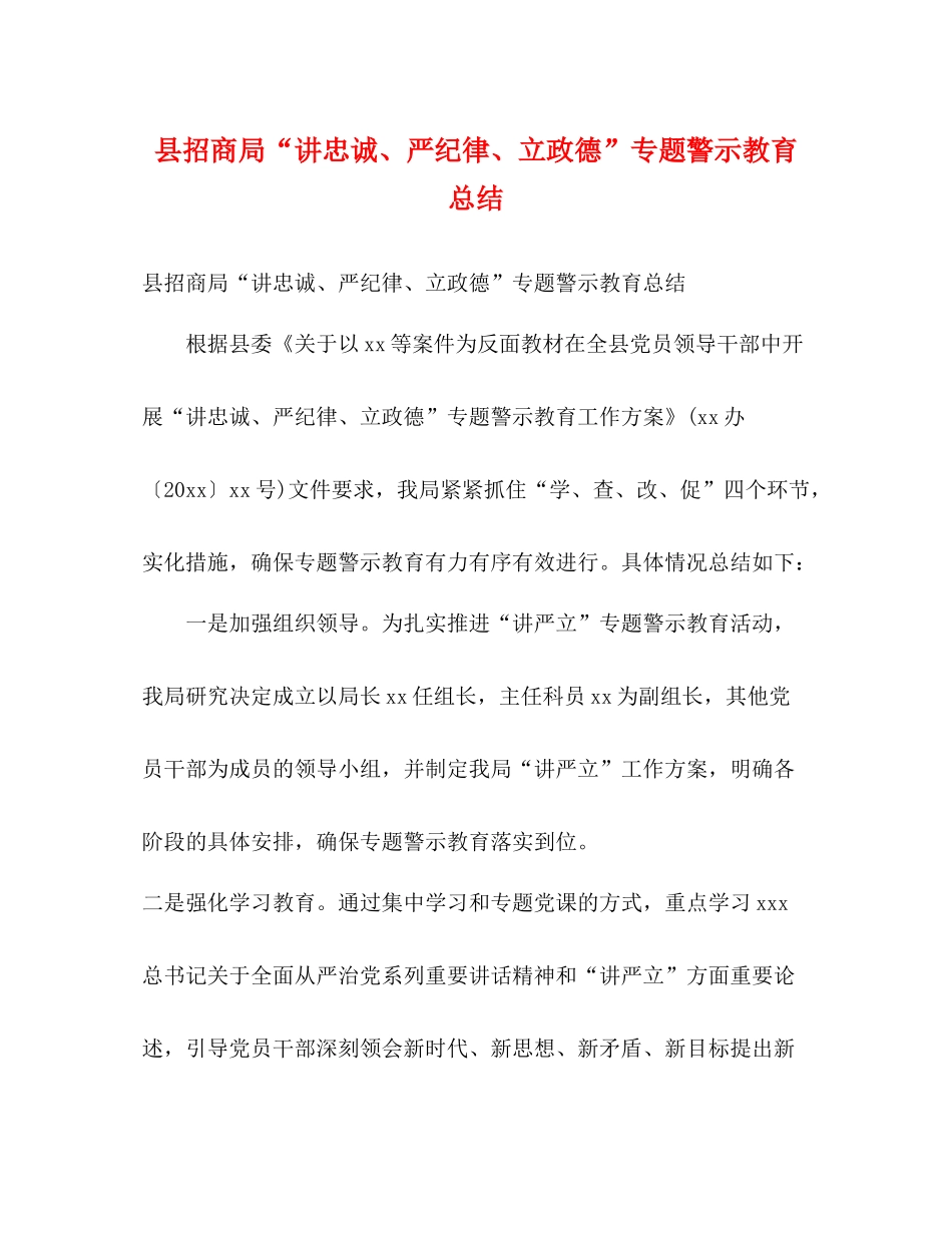 县招商局讲忠诚严纪律立政德专题警示教育总结2)_第1页