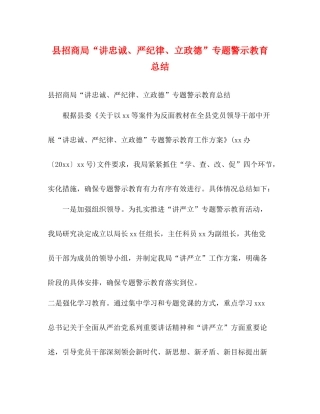 县招商局讲忠诚严纪律立政德专题警示教育总结2)