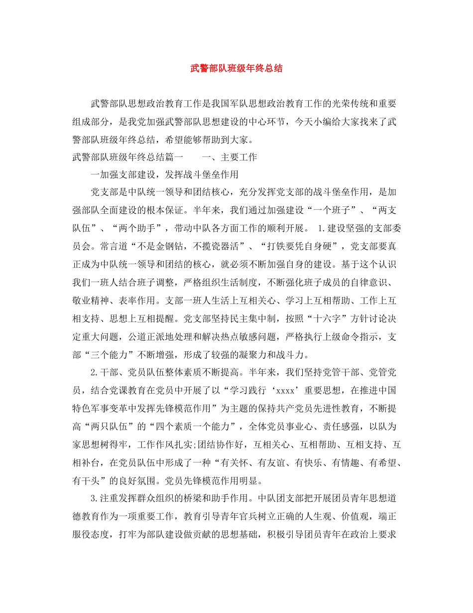 武警部队班级年终总结_第1页