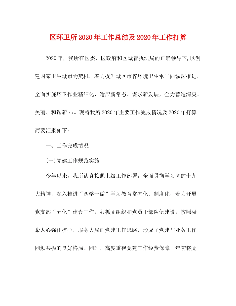 区环卫所年工作总结及年工作打算_第1页