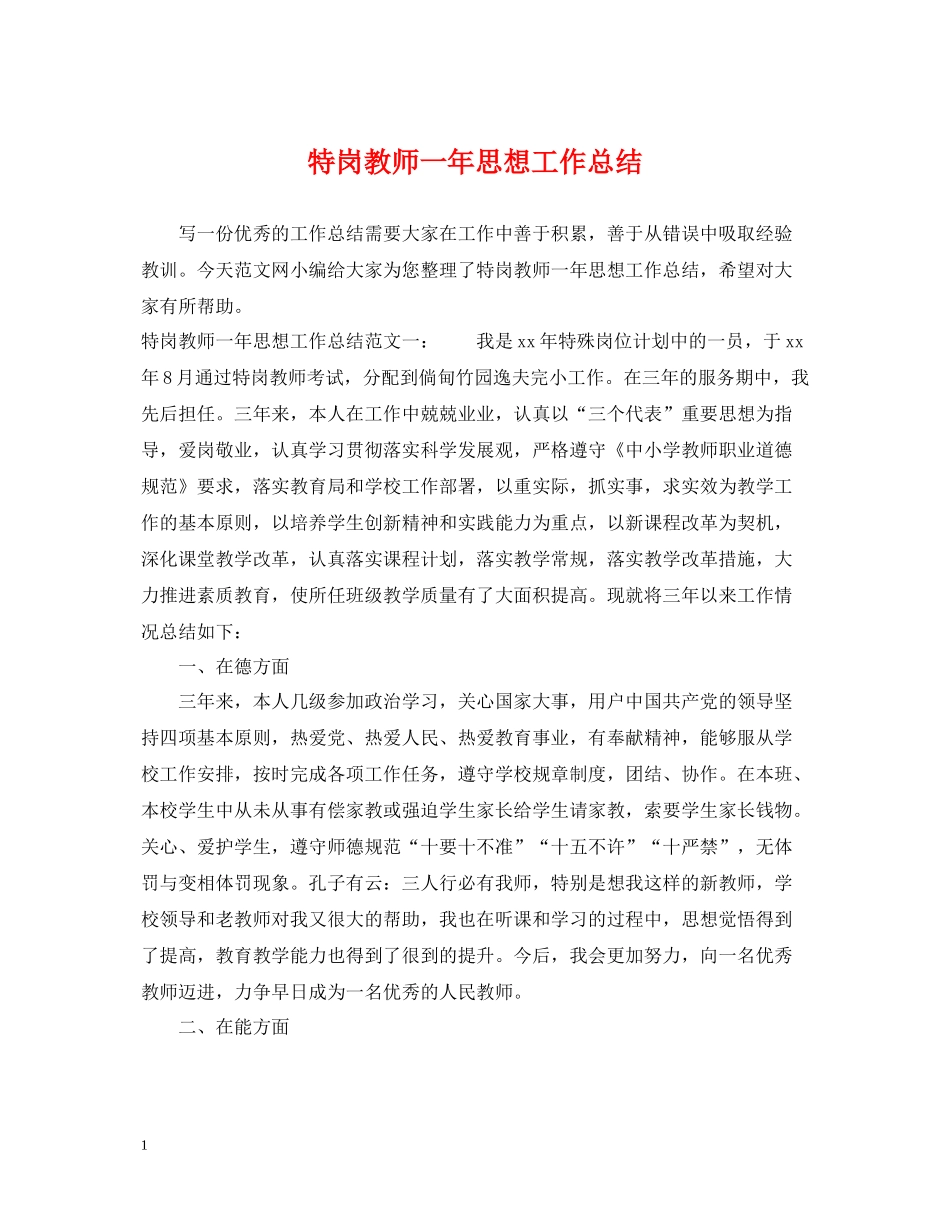 特岗教师一年思想工作总结_第1页