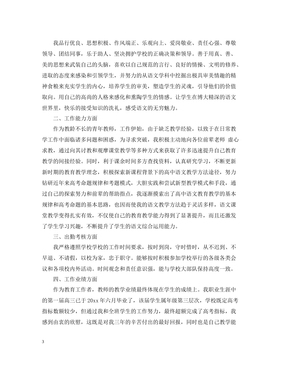 特岗教师一年思想工作总结_第3页