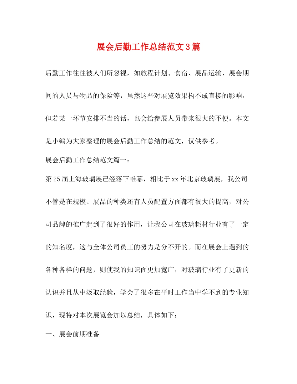 展会后勤工作总结范文3篇_第1页