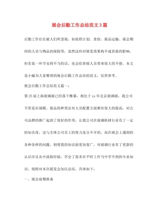 展会后勤工作总结范文3篇