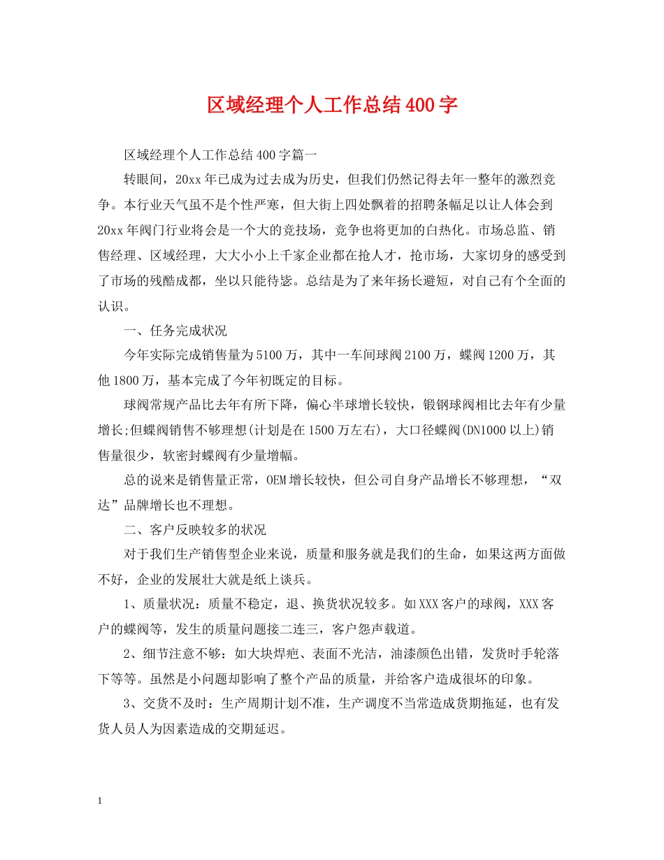 区域经理个人工作总结400字_第1页