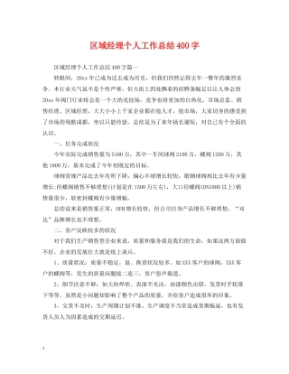 区域经理个人工作总结400字