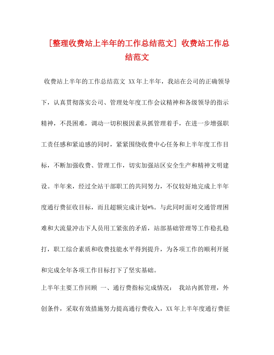 [整理收费站上半年的工作总结范文]收费站工作总结范文_第1页