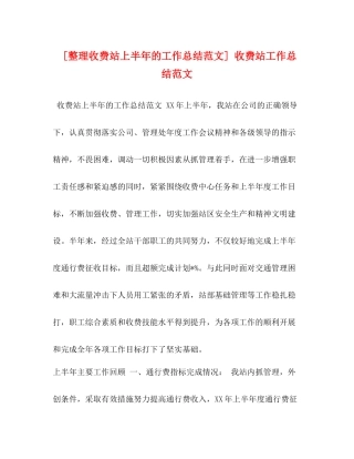 [整理收费站上半年的工作总结范文]收费站工作总结范文