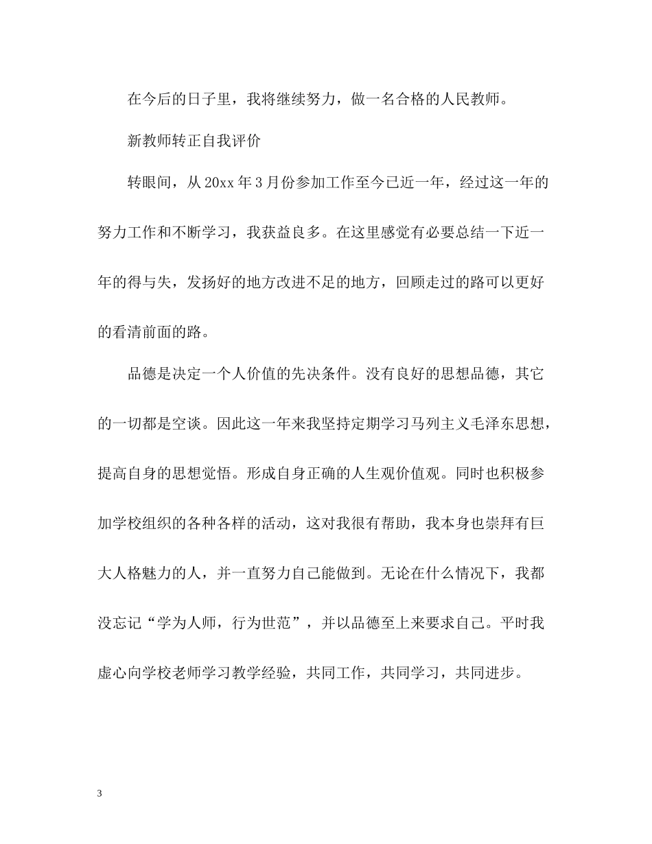 新教师转正自我评价2_第3页
