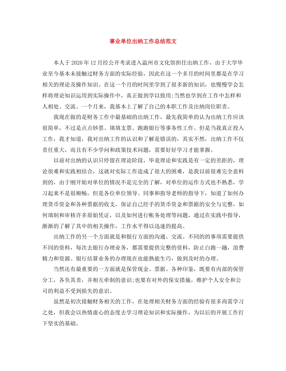 事业单位出纳工作总结范文_第1页