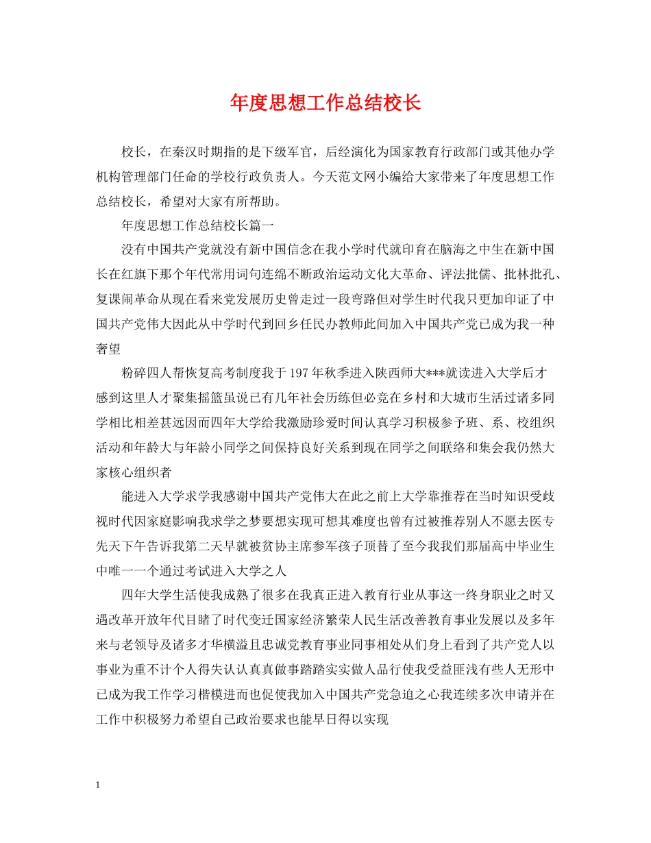 2020年度思想工作总结校长_第1页