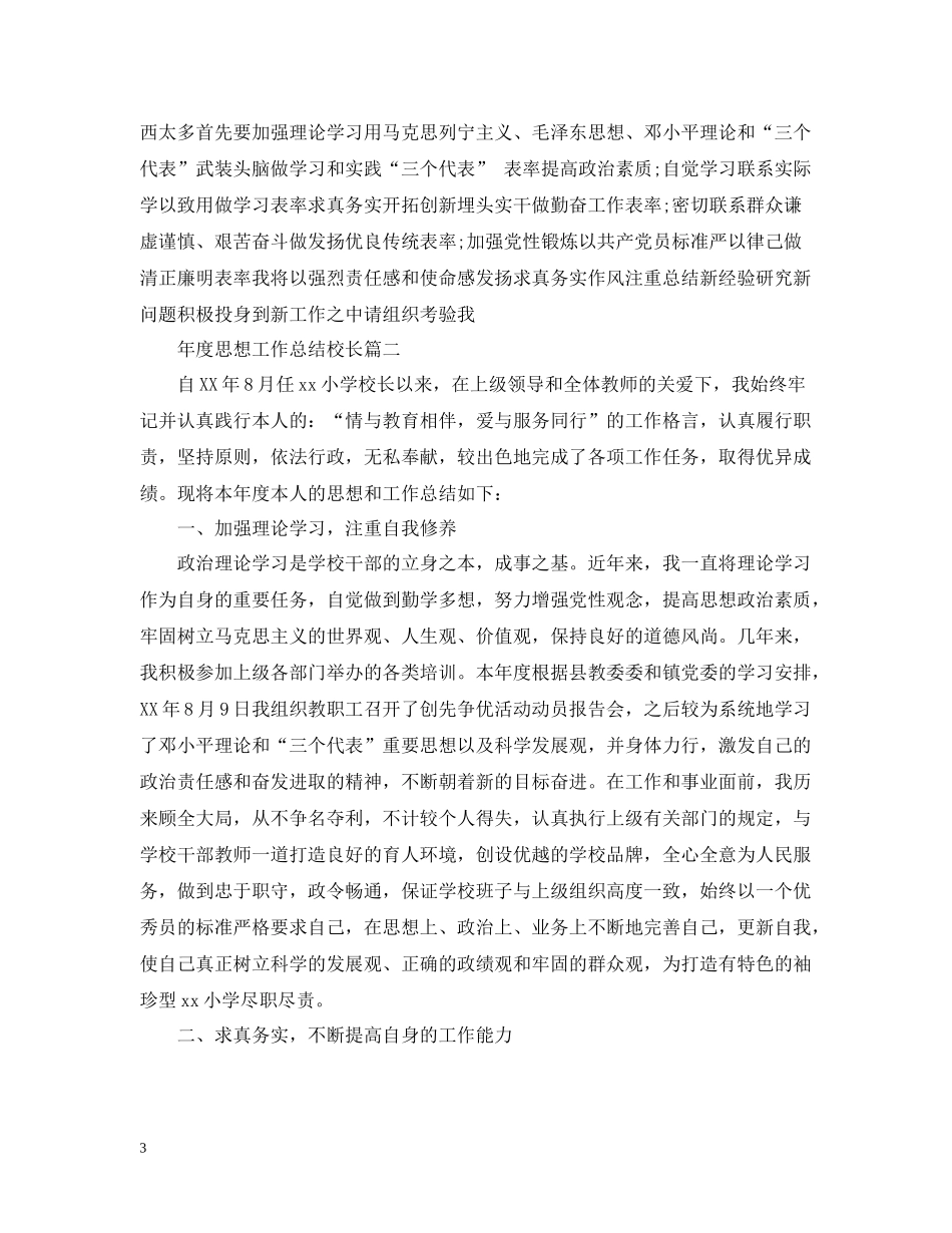 2020年度思想工作总结校长_第3页