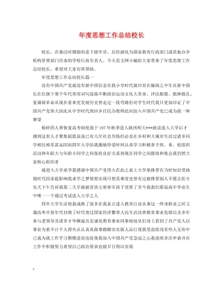 2020年度思想工作总结校长