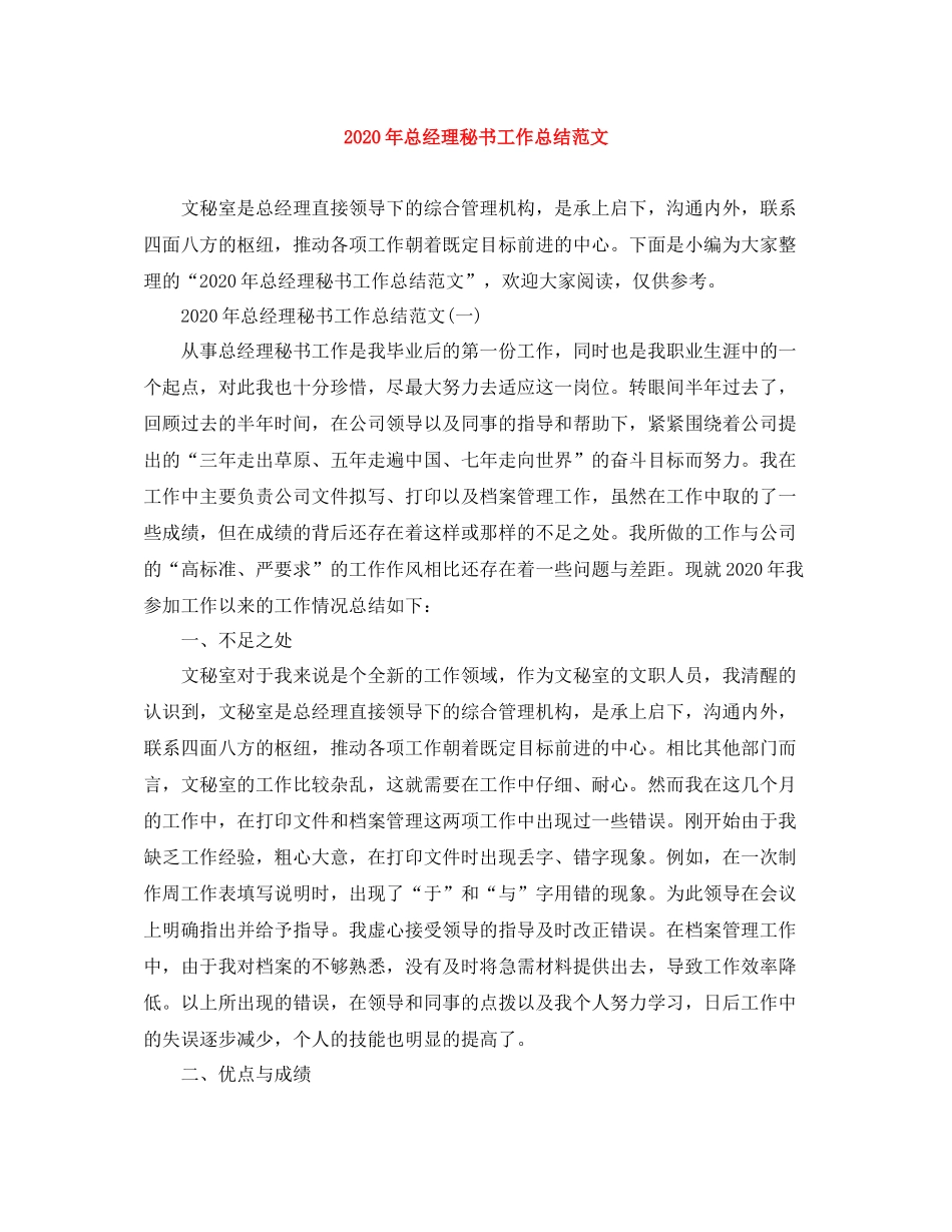 2020年总经理秘书工作总结范文_第1页