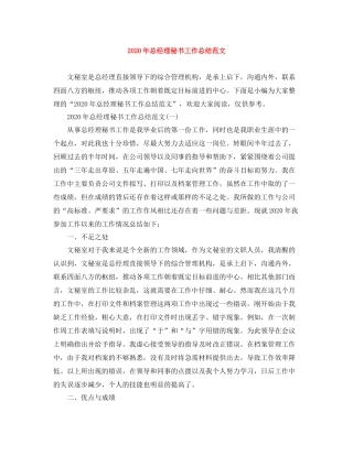 2020年总经理秘书工作总结范文