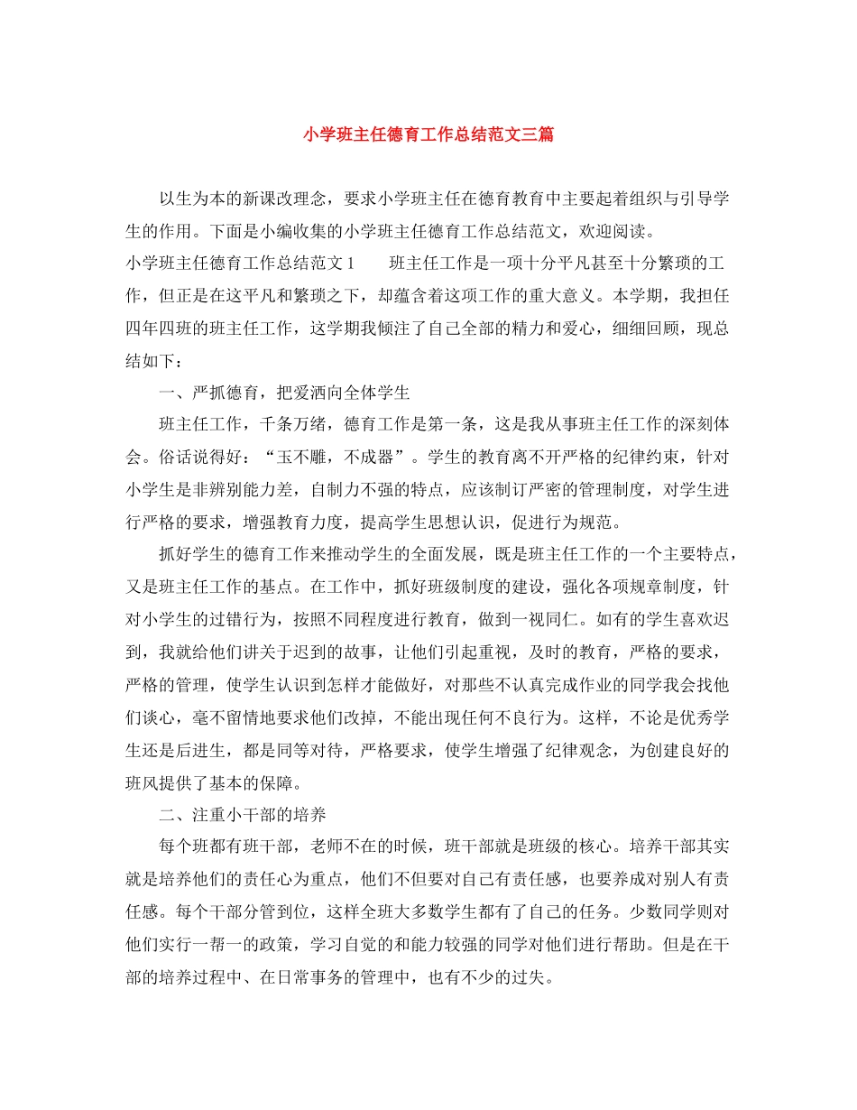 小学班主任德育工作总结范文三篇_第1页