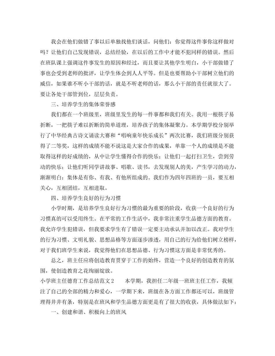 小学班主任德育工作总结范文三篇_第2页