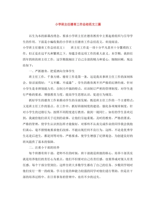 小学班主任德育工作总结范文三篇