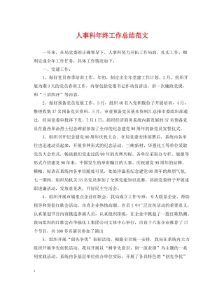 人事科年终工作总结范文
