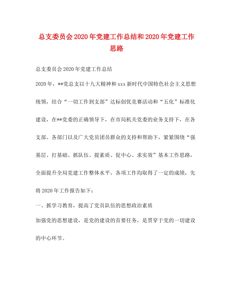 总支委员会年党建工作总结和年党建工作思路_第1页